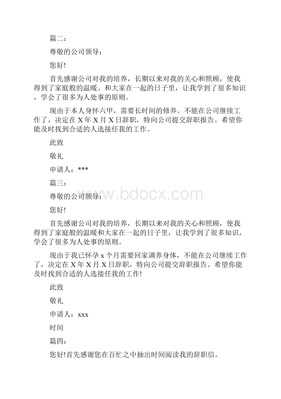 因怀孕而辞职的辞职报告.docx_第2页