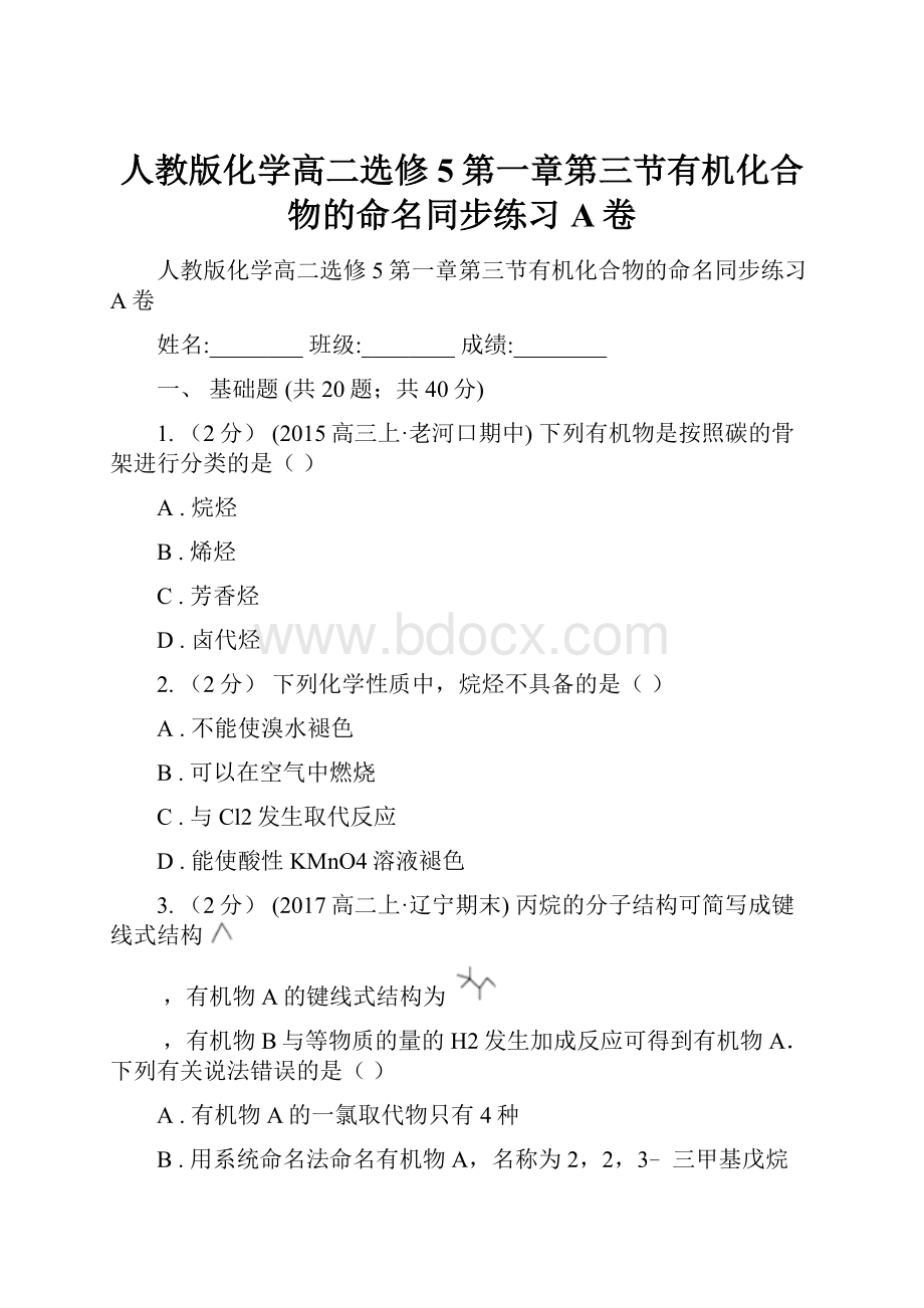 人教版化学高二选修5第一章第三节有机化合物的命名同步练习A卷.docx