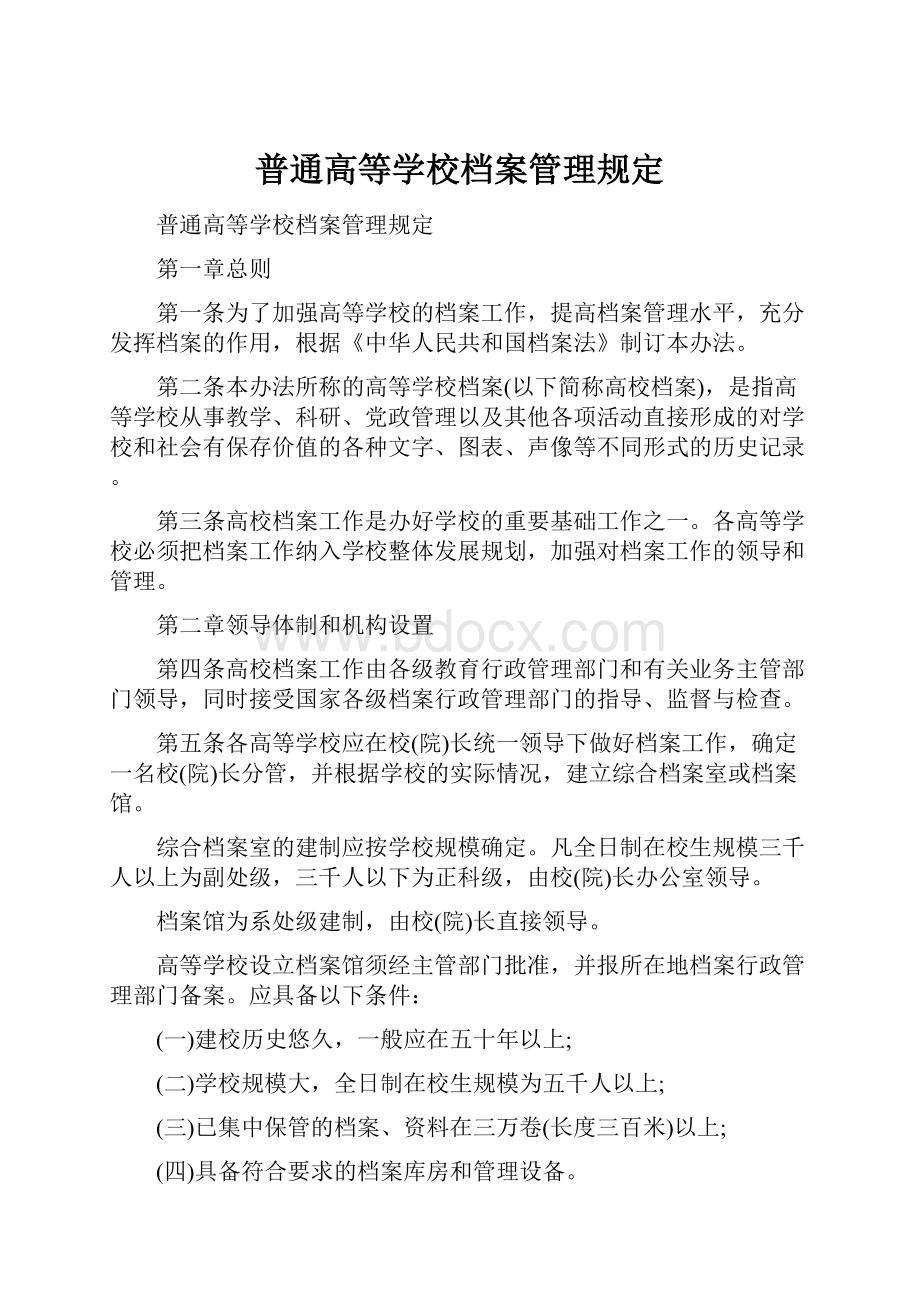 普通高等学校档案管理规定Word格式.docx