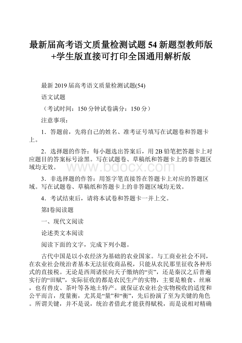 最新届高考语文质量检测试题54新题型教师版+学生版直接可打印全国通用解析版Word文档格式.docx