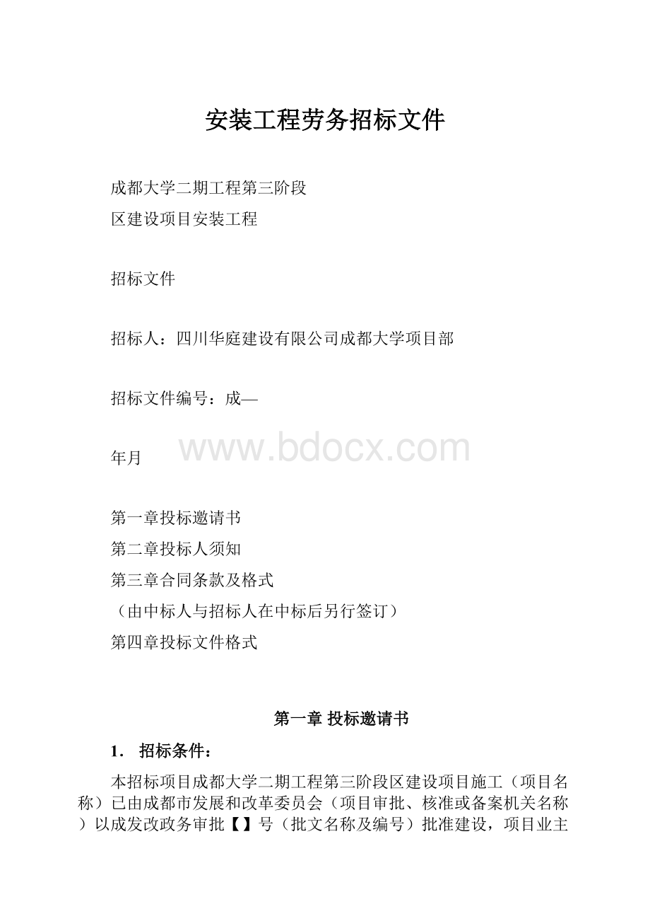 安装工程劳务招标文件.docx_第1页