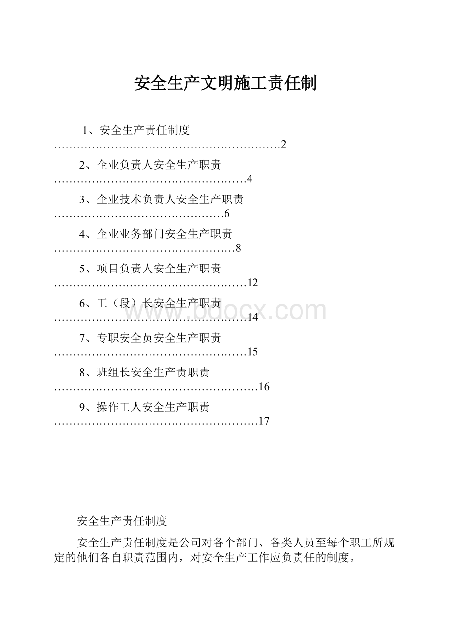 安全生产文明施工责任制.docx_第1页