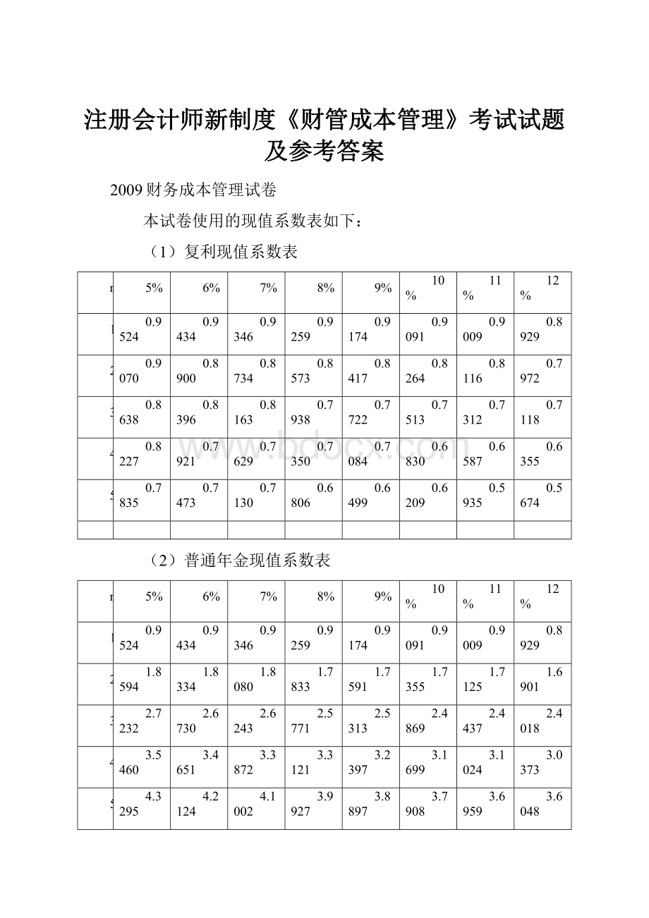 注册会计师新制度《财管成本管理》考试试题及参考答案.docx