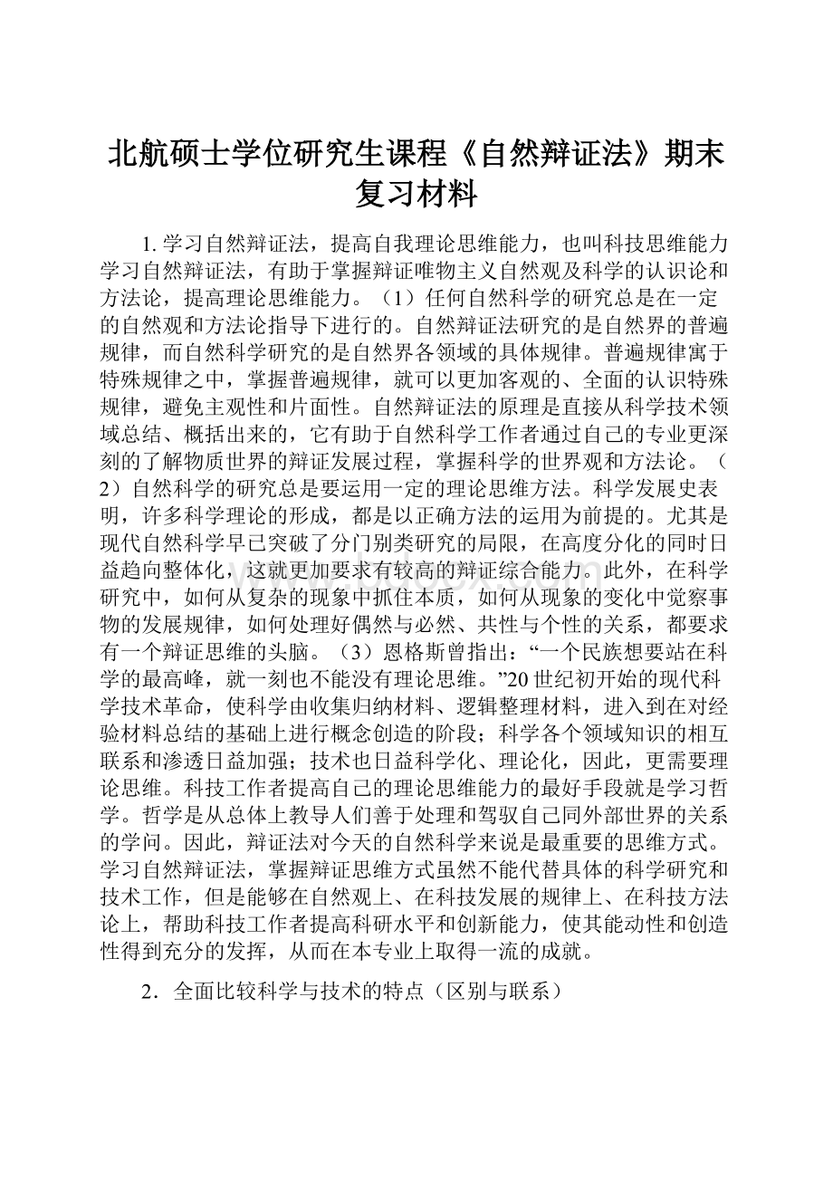 北航硕士学位研究生课程《自然辩证法》期末复习材料Word格式.docx