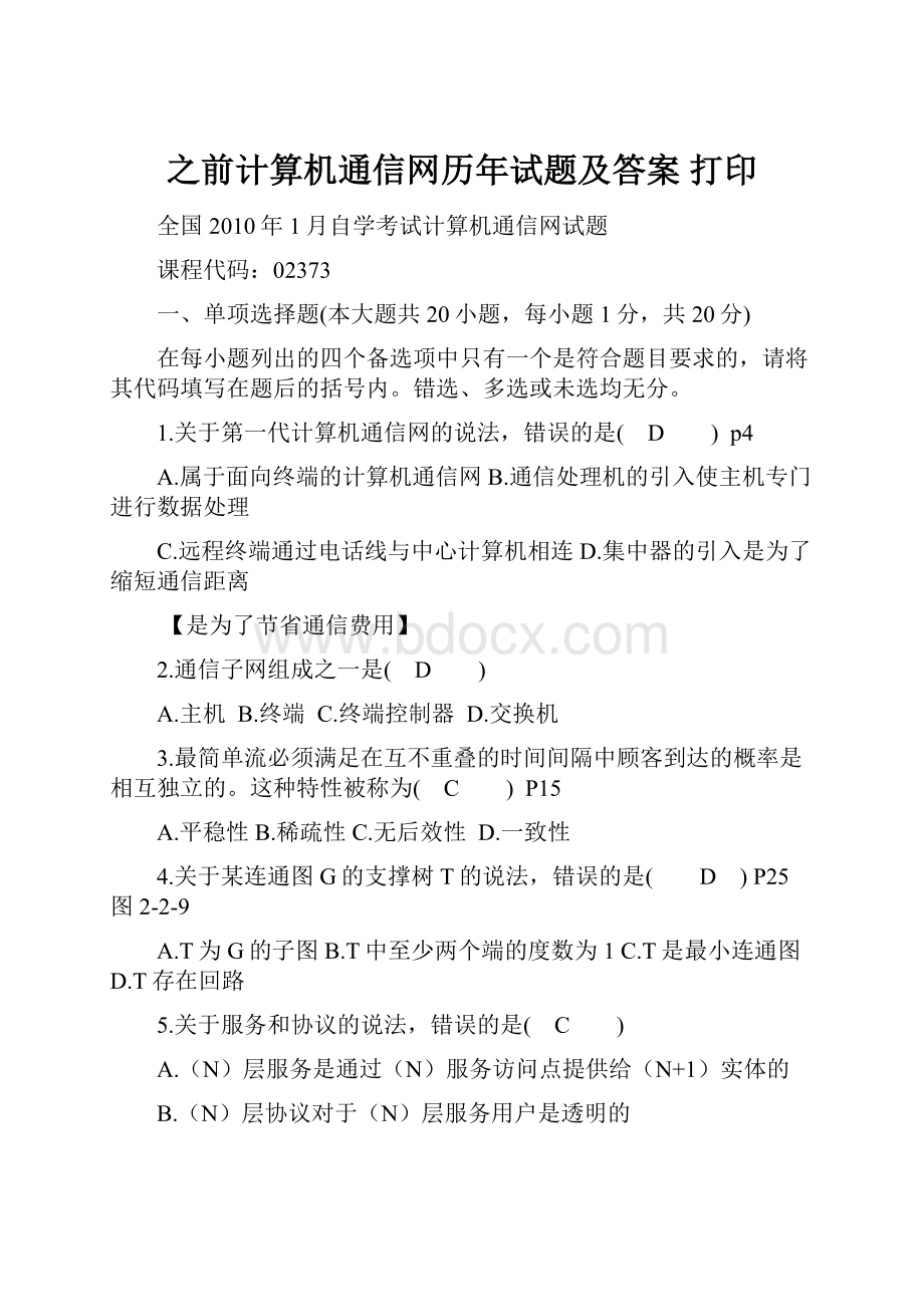 之前计算机通信网历年试题及答案打印.docx