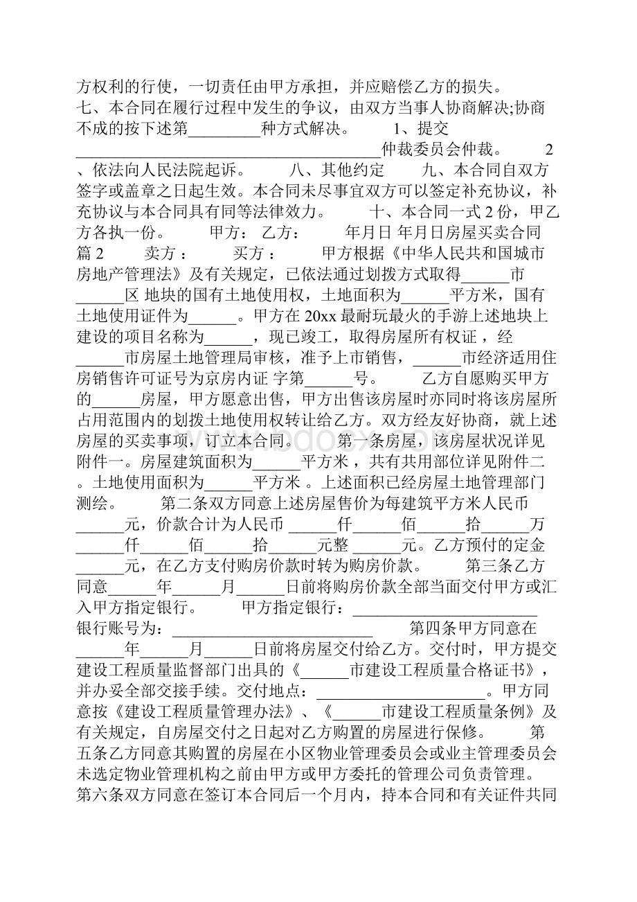 精品房屋买卖合同范文合集五篇.docx_第2页