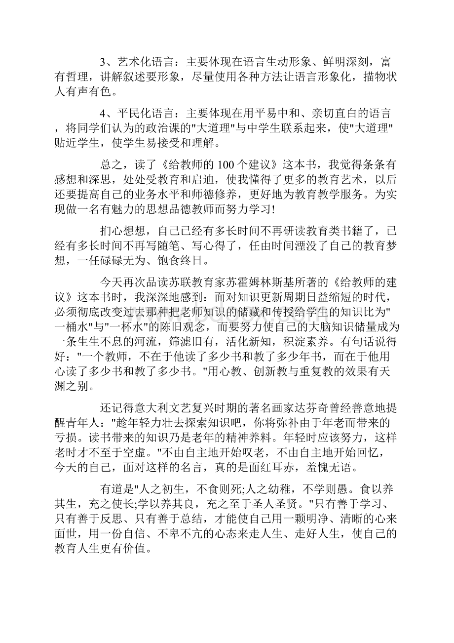 给教师的一百条建议心得体会范文.docx_第2页