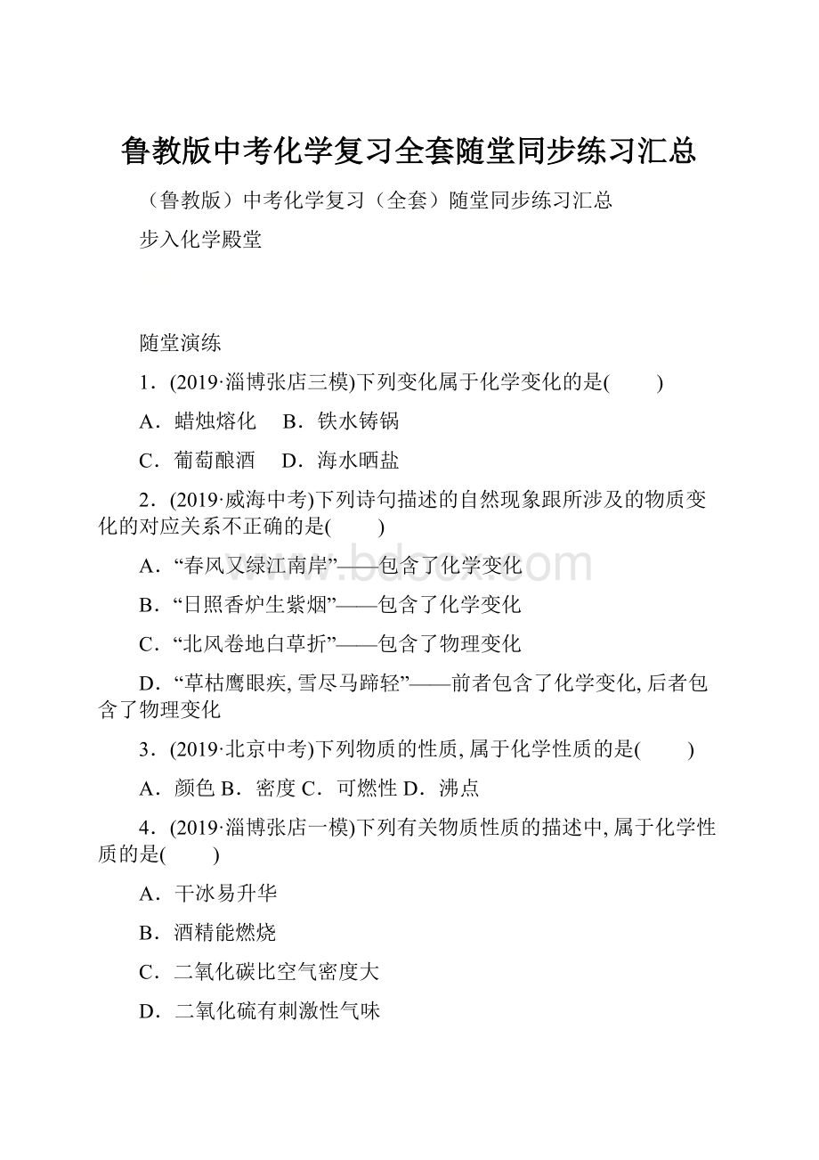 鲁教版中考化学复习全套随堂同步练习汇总.docx_第1页