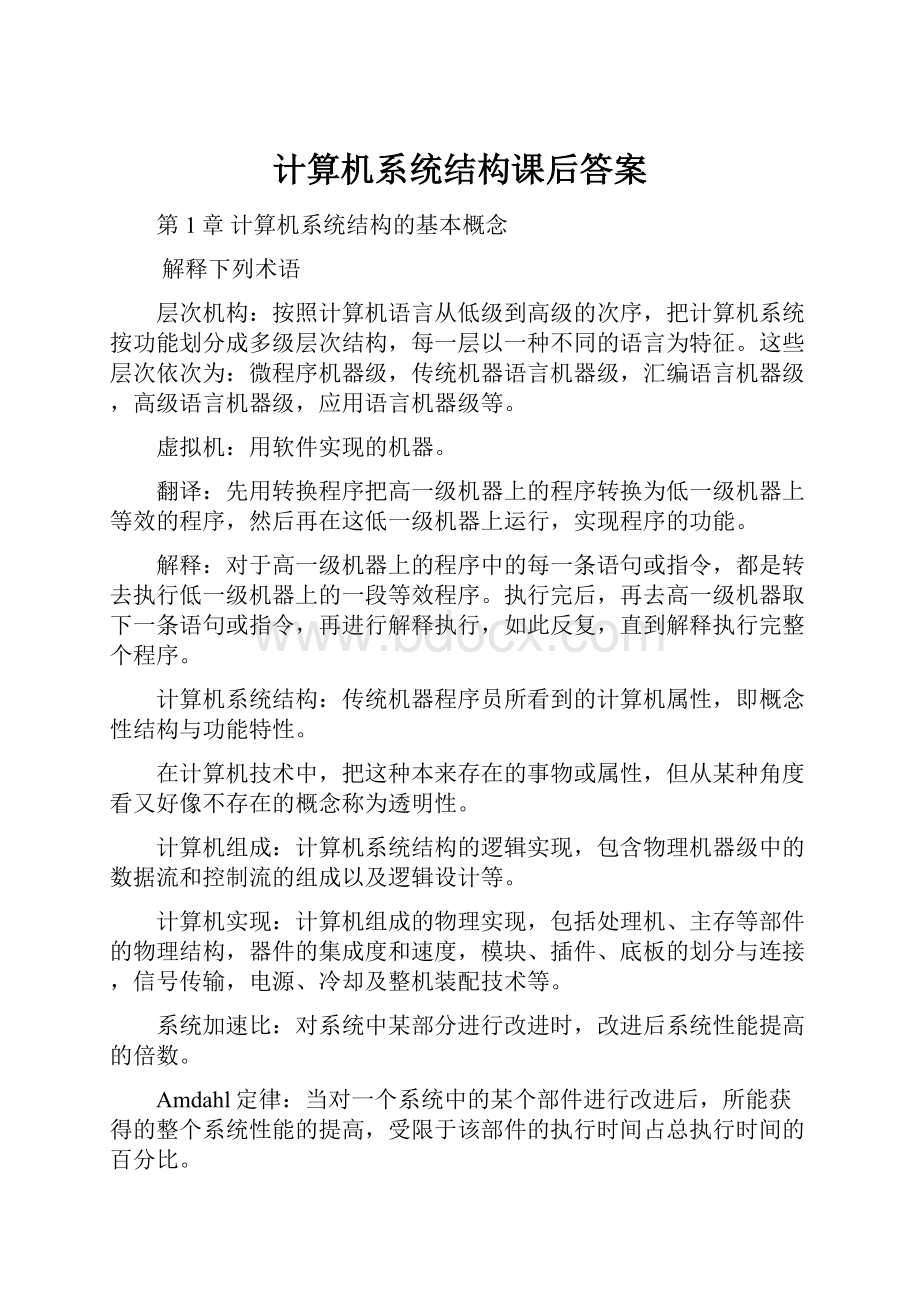 计算机系统结构课后答案Word文档下载推荐.docx