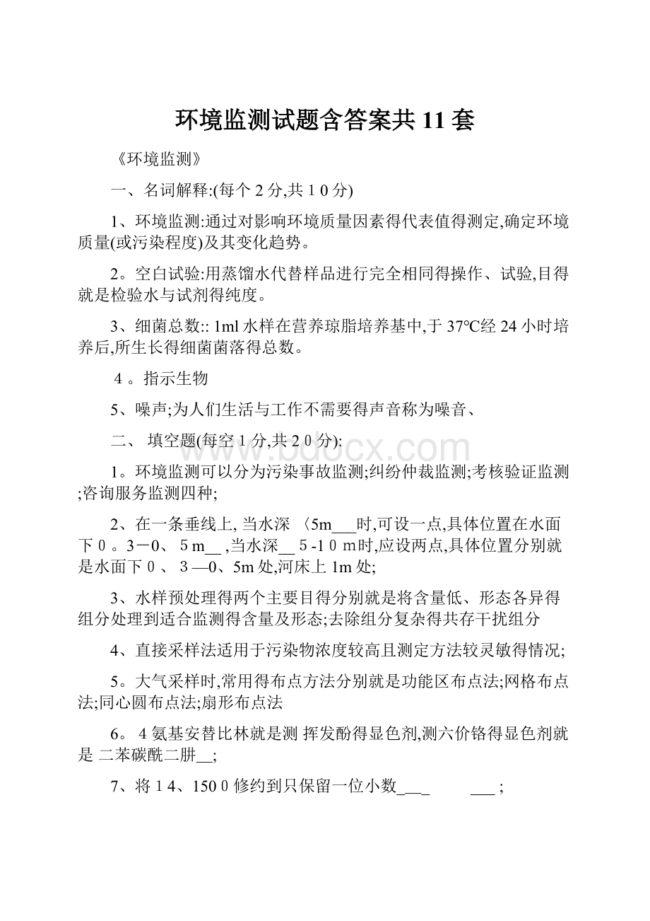 环境监测试题含答案共11套.docx_第1页