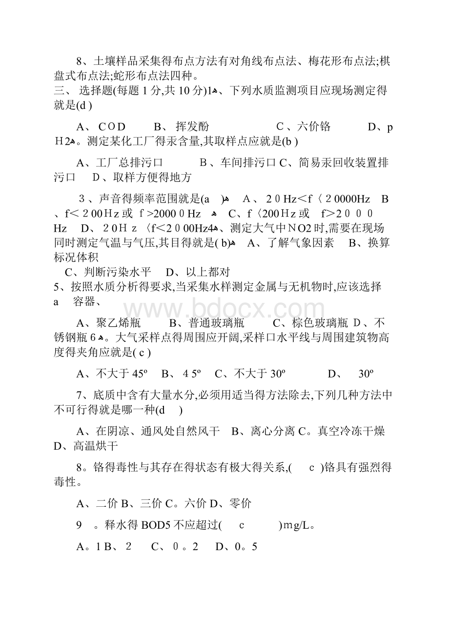 环境监测试题含答案共11套.docx_第2页