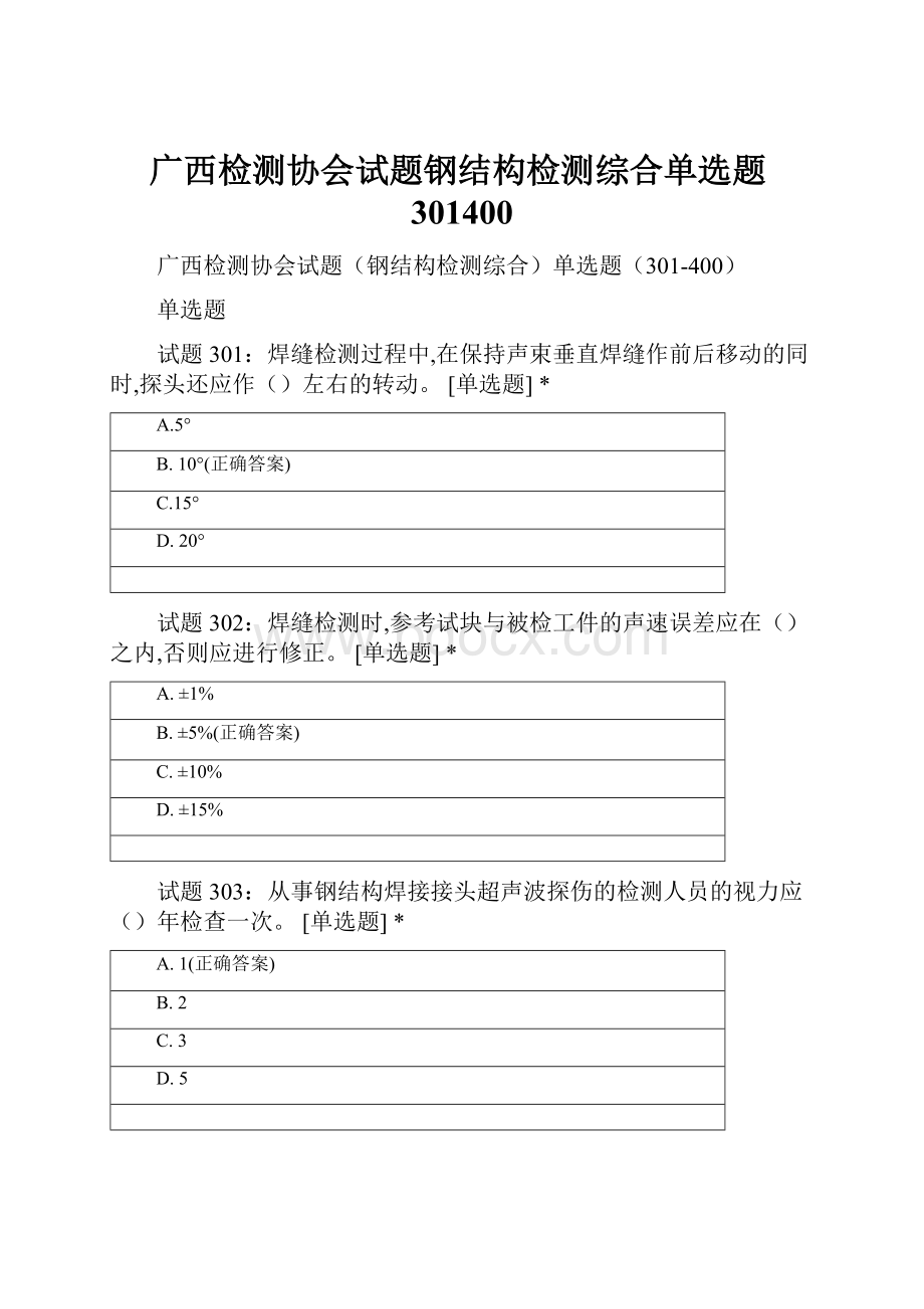 广西检测协会试题钢结构检测综合单选题301400.docx_第1页