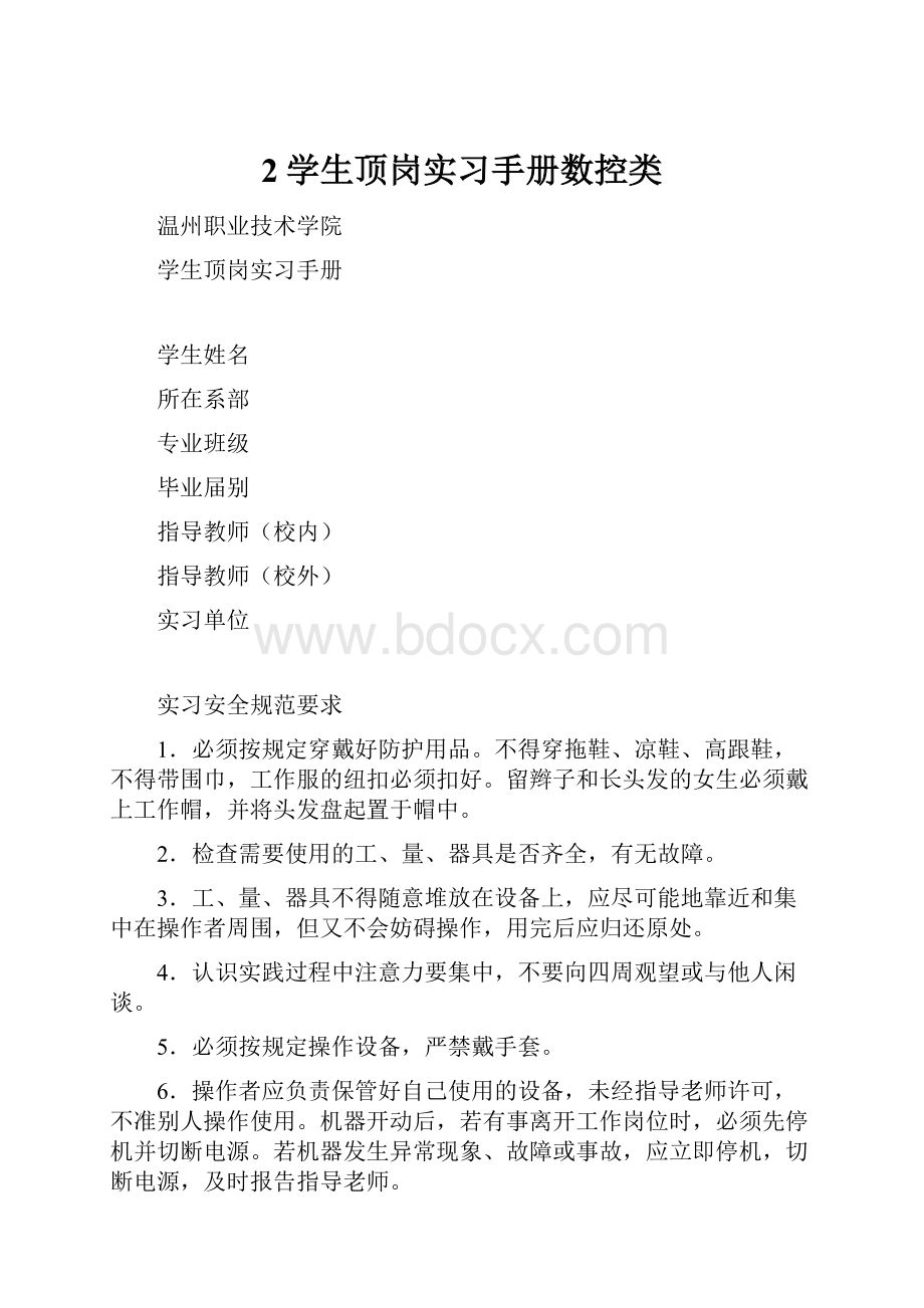 2学生顶岗实习手册数控类.docx