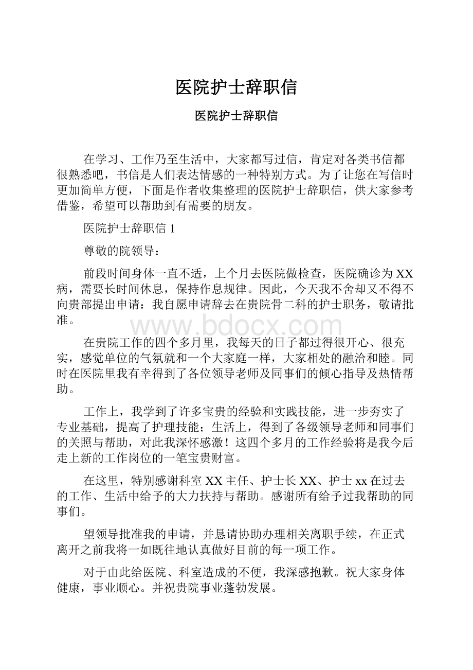 医院护士辞职信.docx