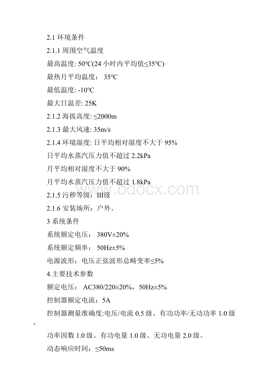 低压无功补偿及配变监测计量终端技术规范书.docx_第3页