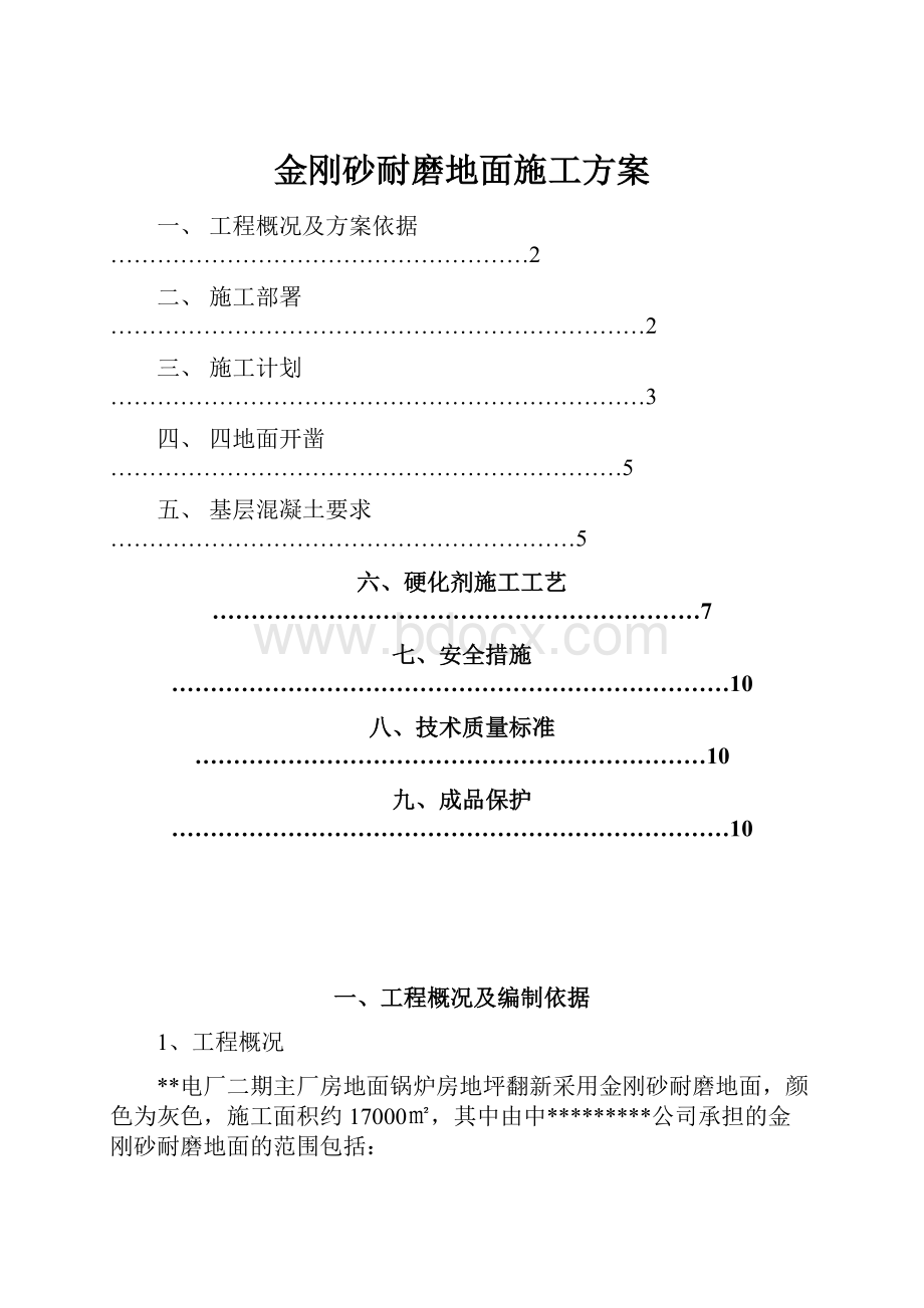 金刚砂耐磨地面施工方案.docx_第1页