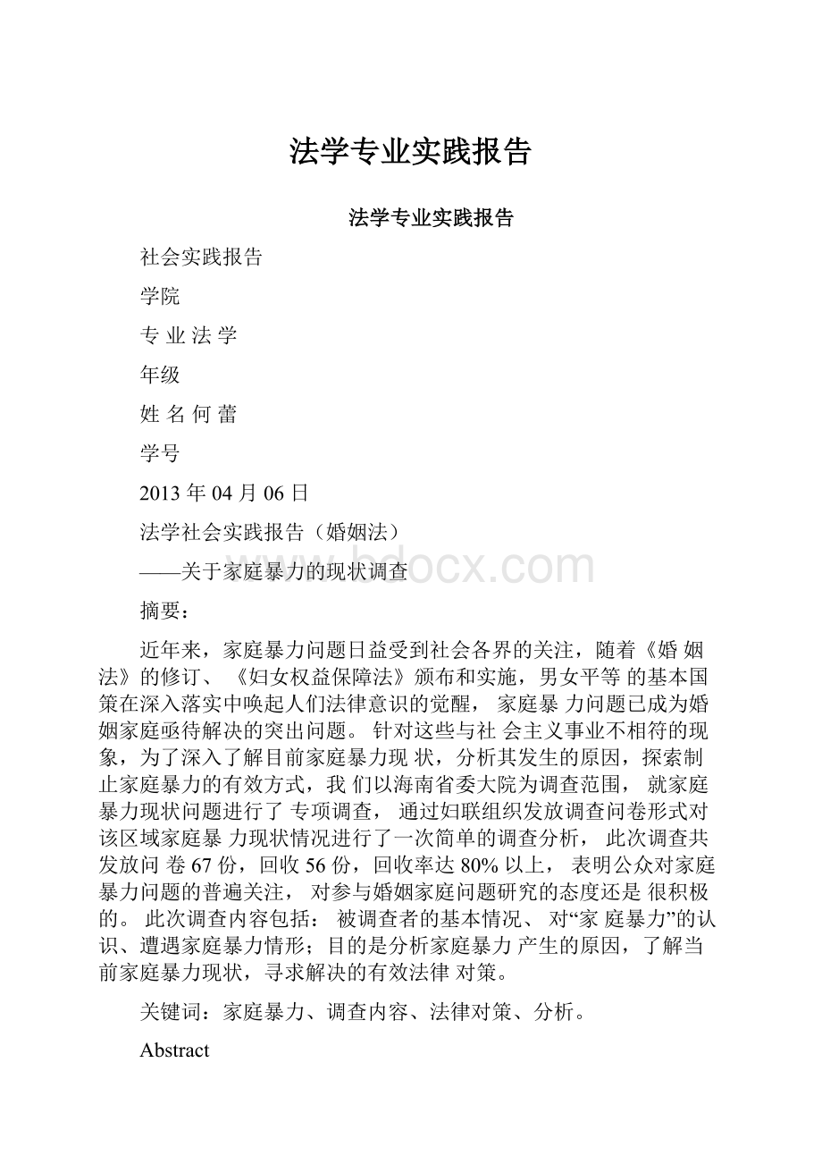 法学专业实践报告.docx