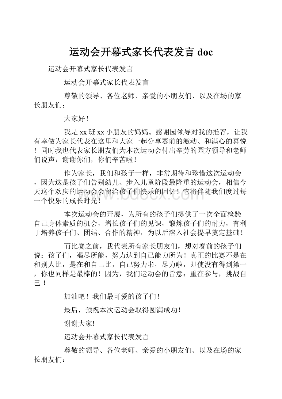 运动会开幕式家长代表发言doc.docx_第1页