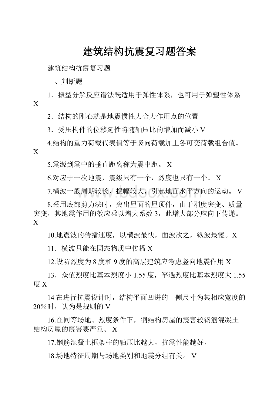 建筑结构抗震复习题答案.docx_第1页