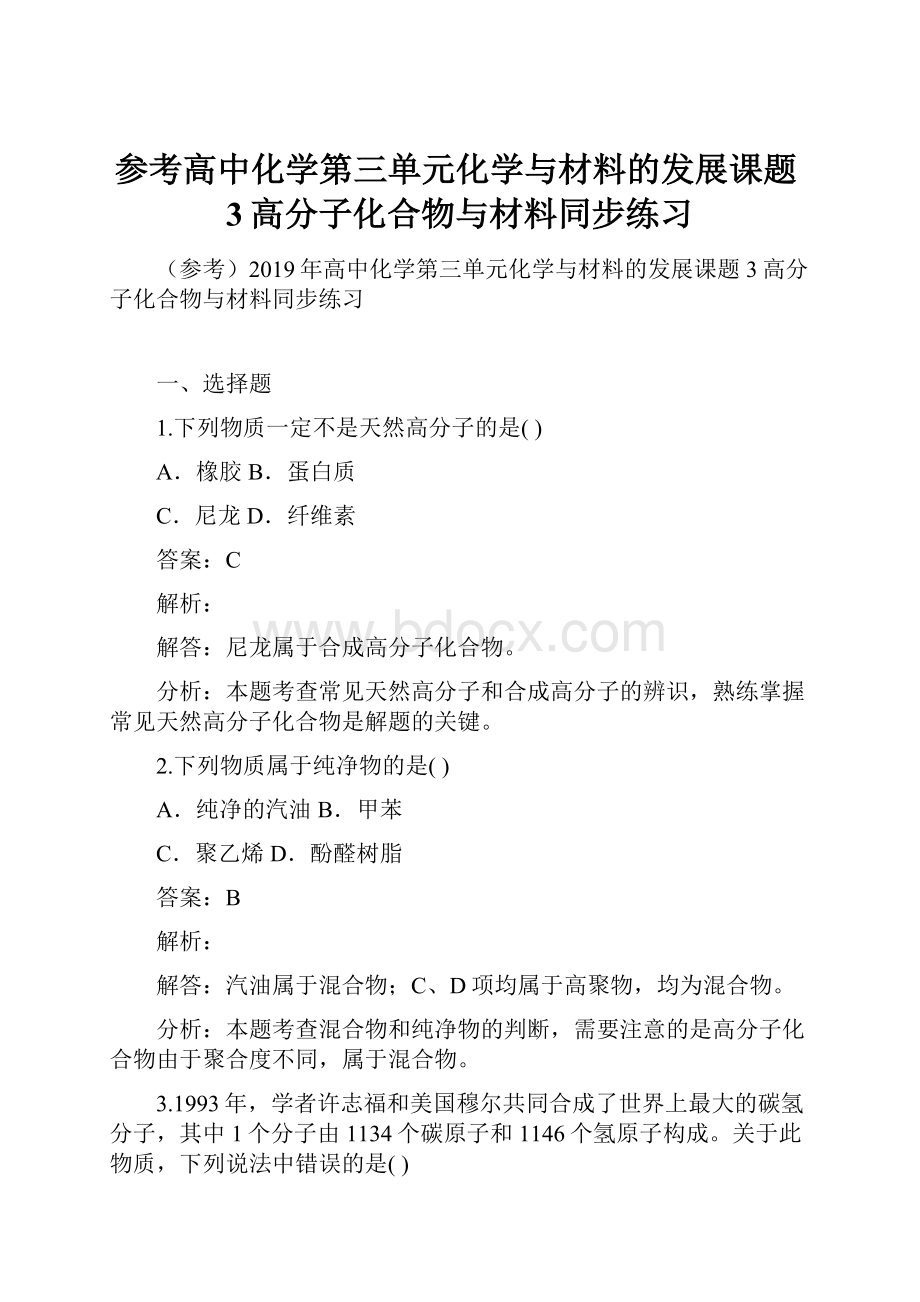 参考高中化学第三单元化学与材料的发展课题3高分子化合物与材料同步练习.docx