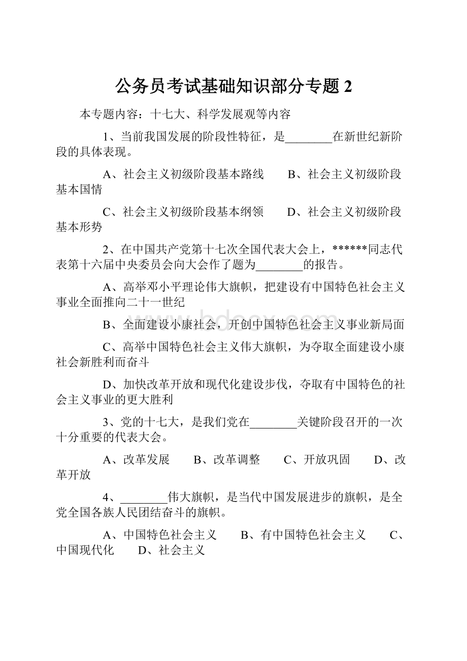 公务员考试基础知识部分专题2.docx