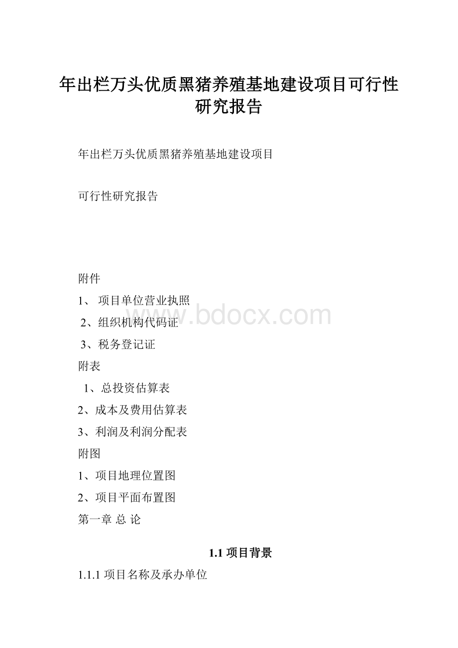 年出栏万头优质黑猪养殖基地建设项目可行性研究报告.docx_第1页