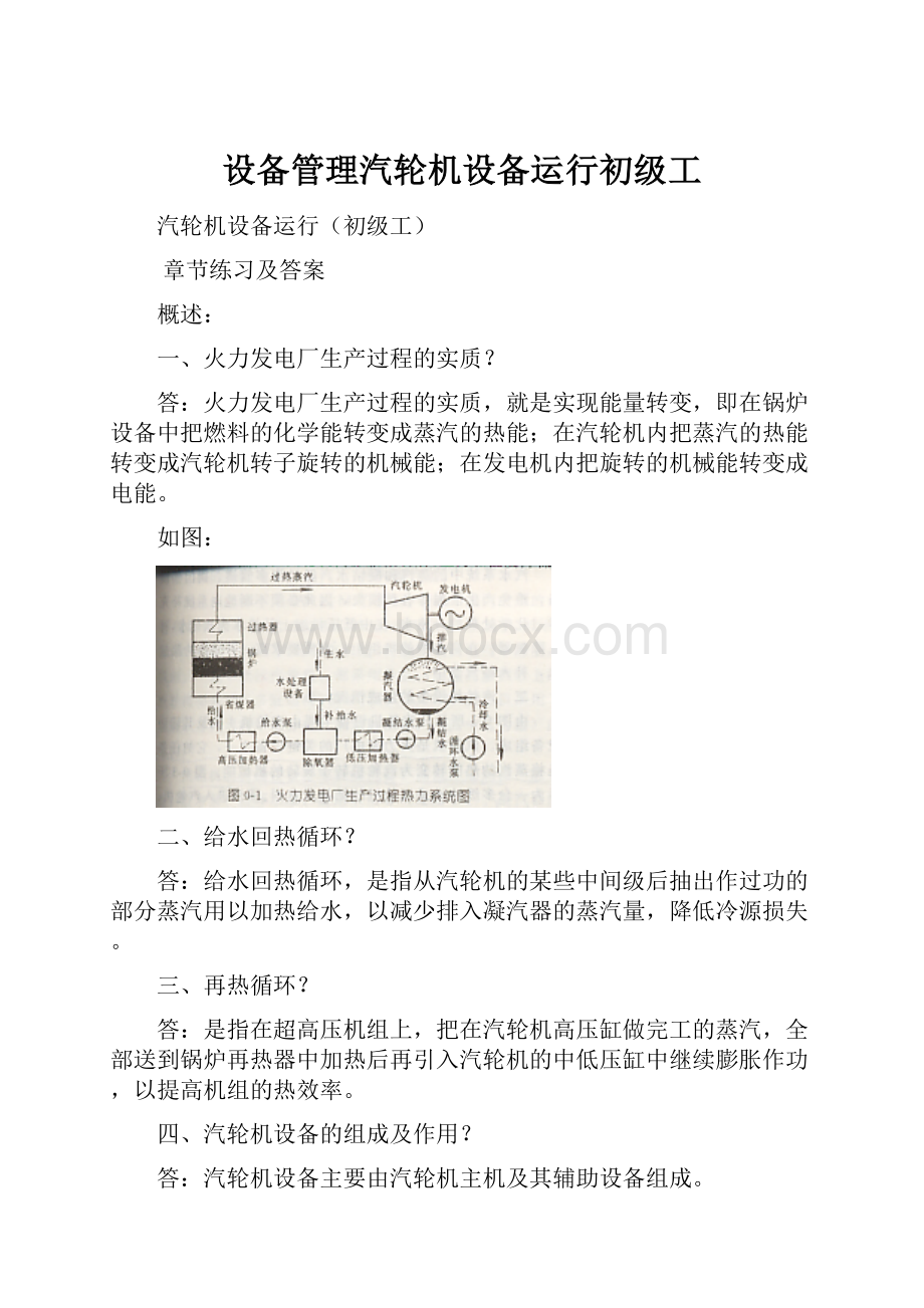 设备管理汽轮机设备运行初级工.docx