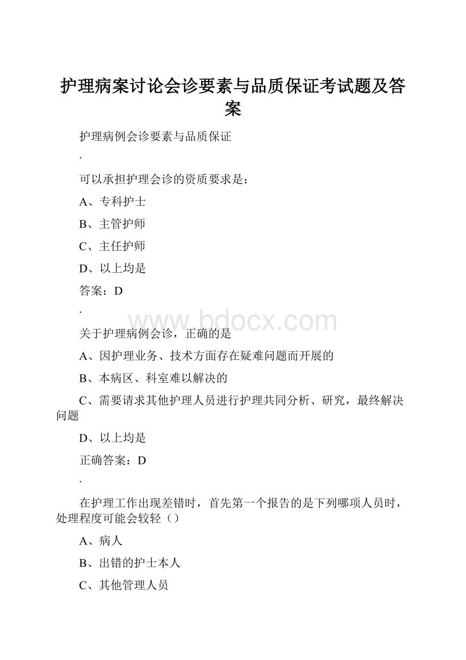 护理病案讨论会诊要素与品质保证考试题及答案.docx