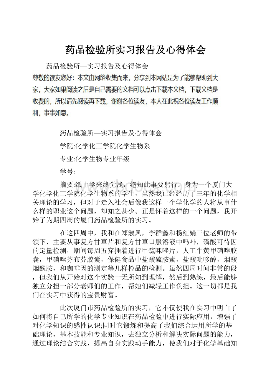 药品检验所实习报告及心得体会.docx_第1页