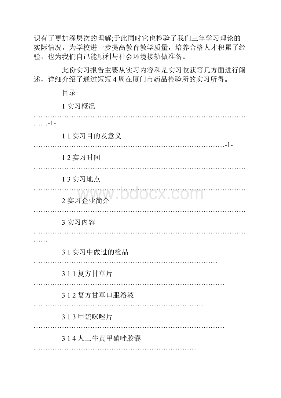 药品检验所实习报告及心得体会.docx_第2页