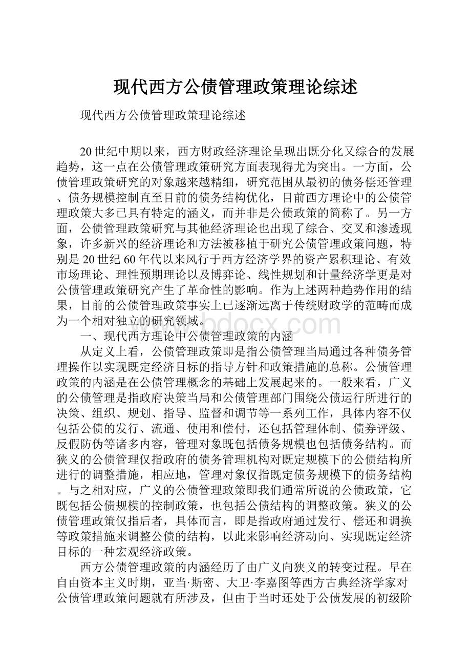 现代西方公债管理政策理论综述.docx