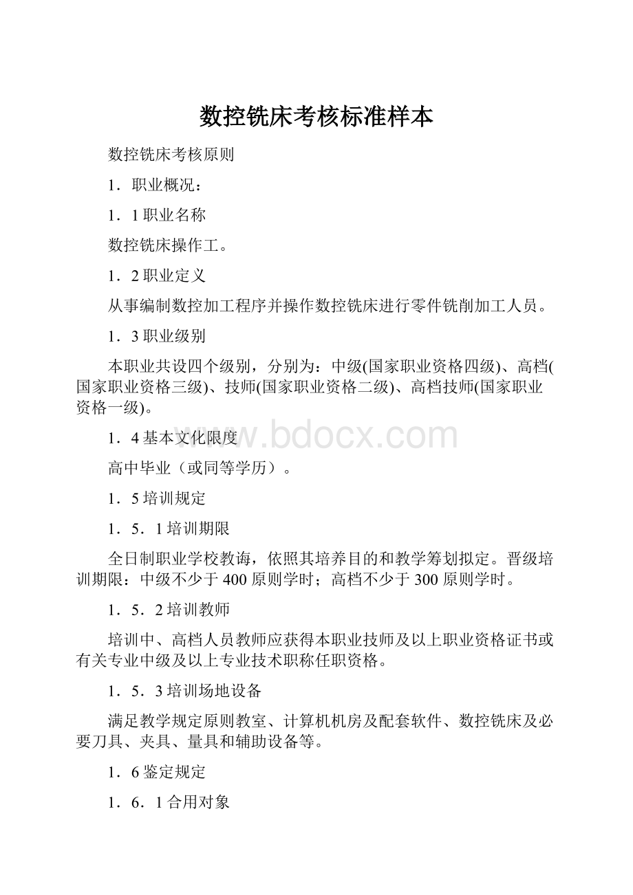 数控铣床考核标准样本Word格式.docx