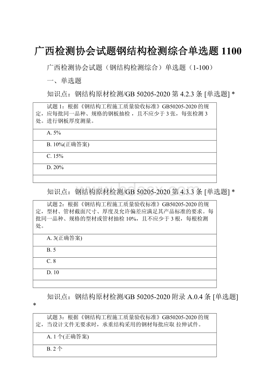 广西检测协会试题钢结构检测综合单选题1100.docx