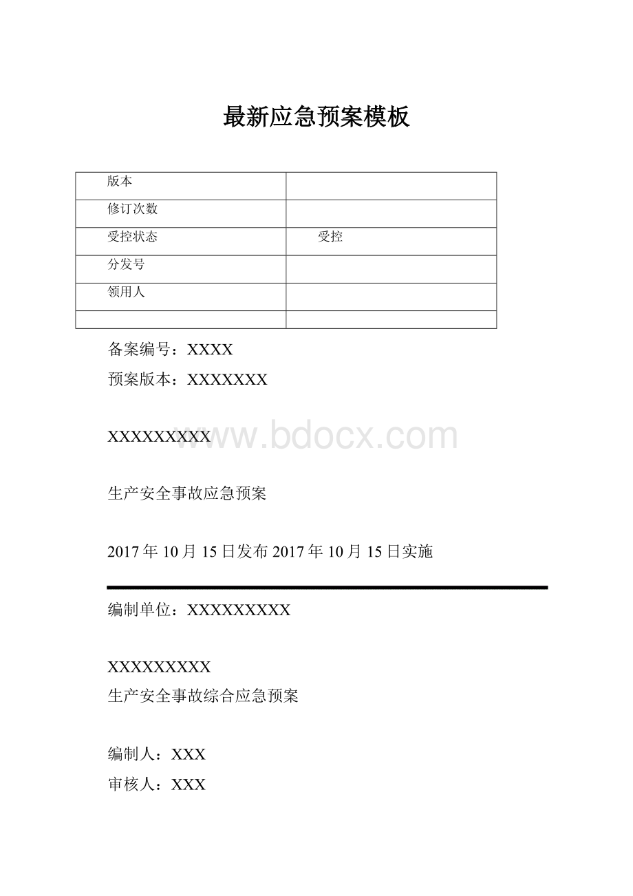 最新应急预案模板.docx_第1页