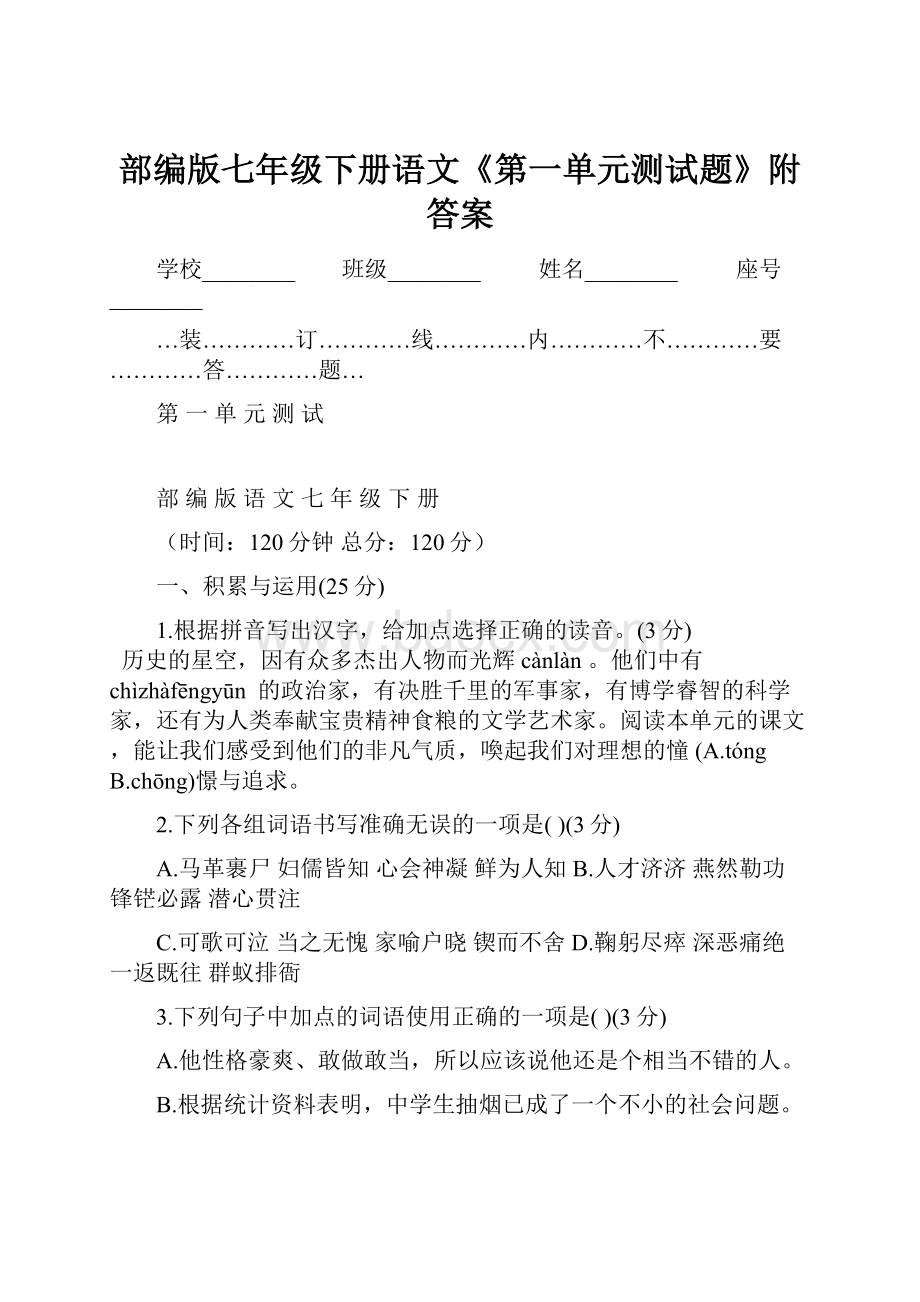 部编版七年级下册语文《第一单元测试题》附答案.docx_第1页