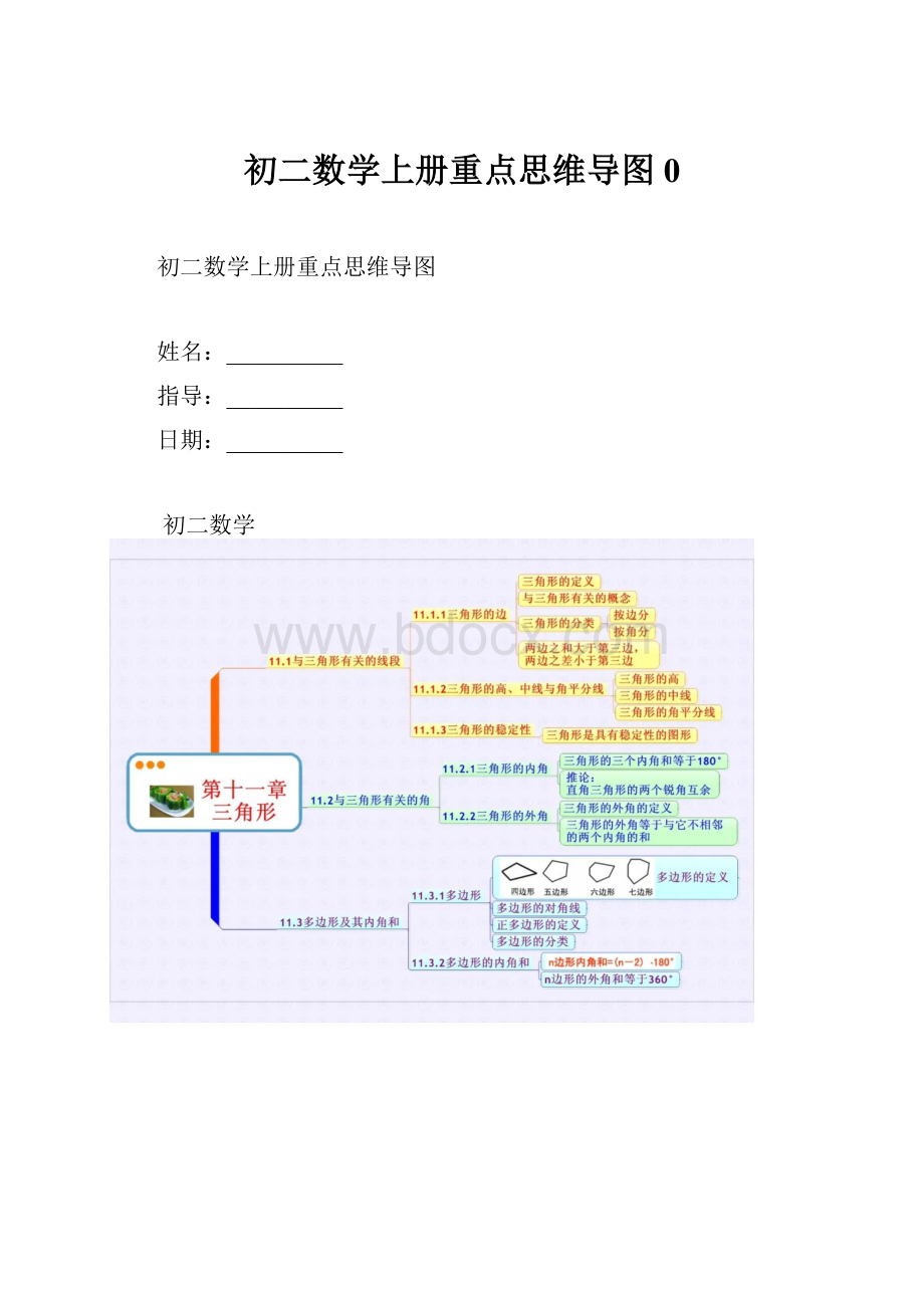 初二数学上册重点思维导图0.docx_第1页