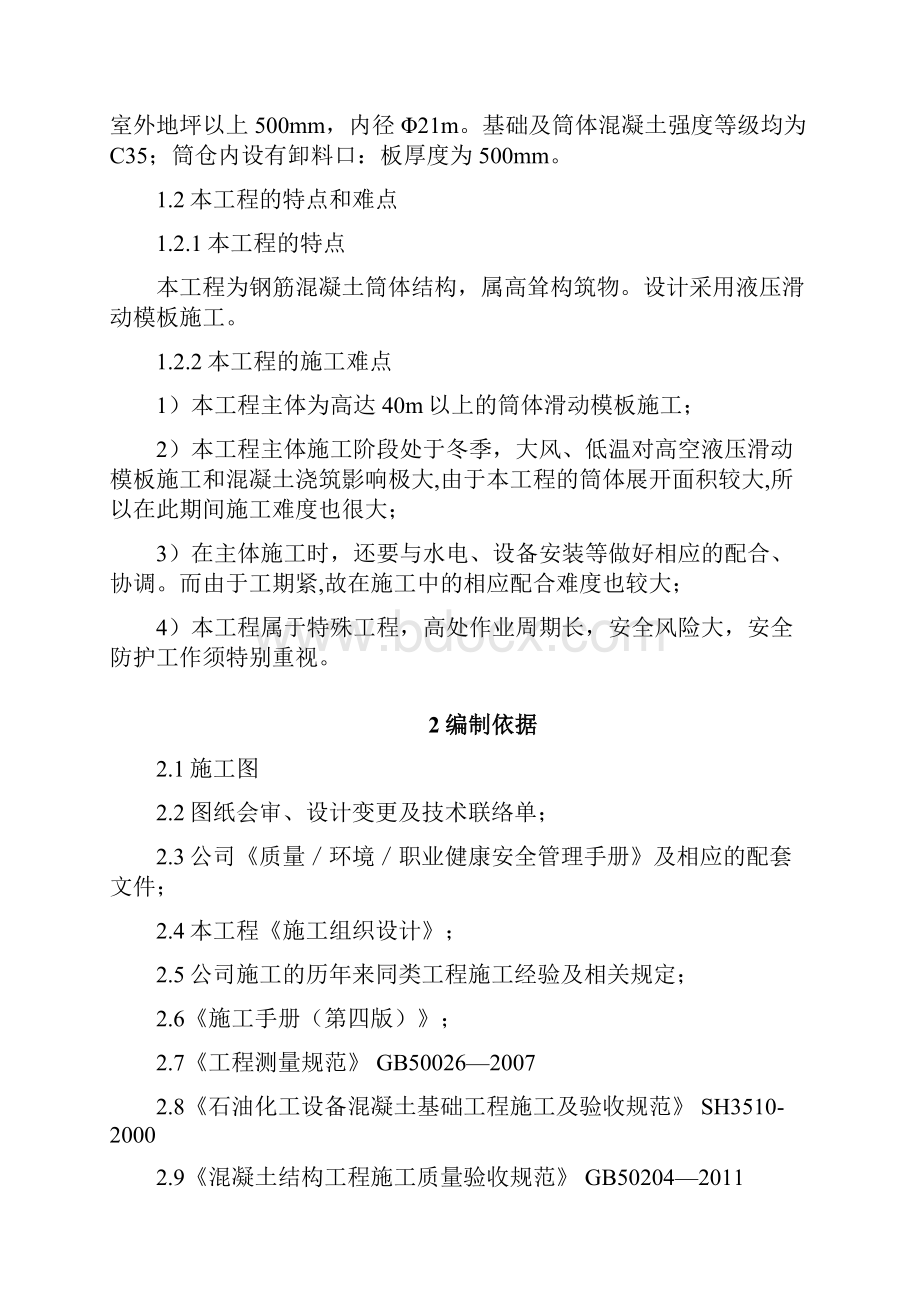 筒仓柔性滑模方案资料.docx_第2页