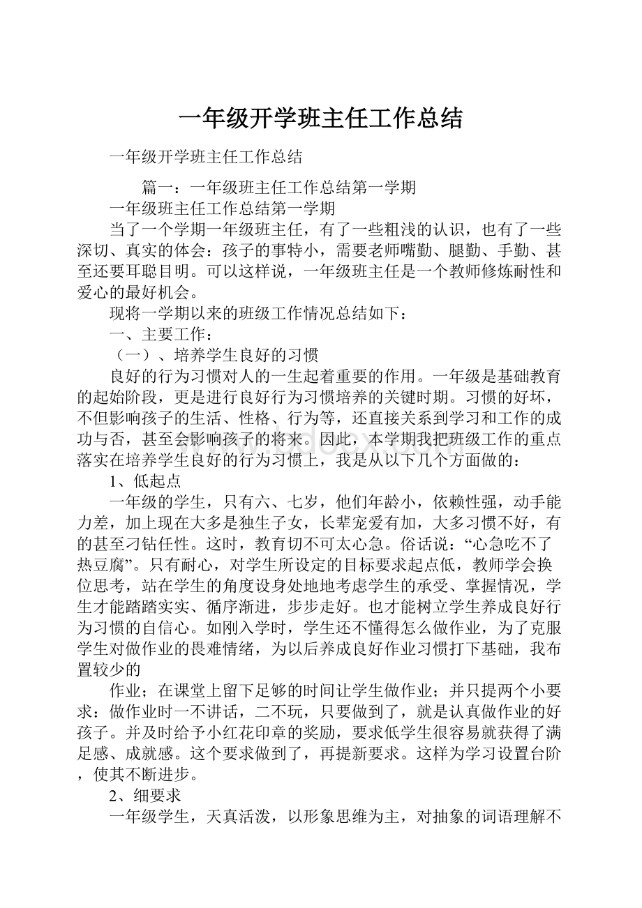 一年级开学班主任工作总结.docx