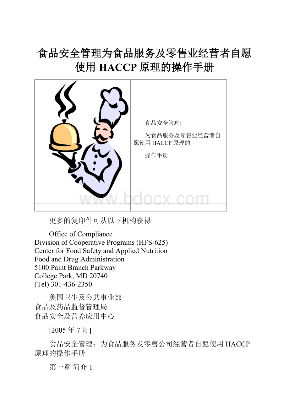 食品安全管理为食品服务及零售业经营者自愿使用HACCP原理的操作手册.docx_第1页