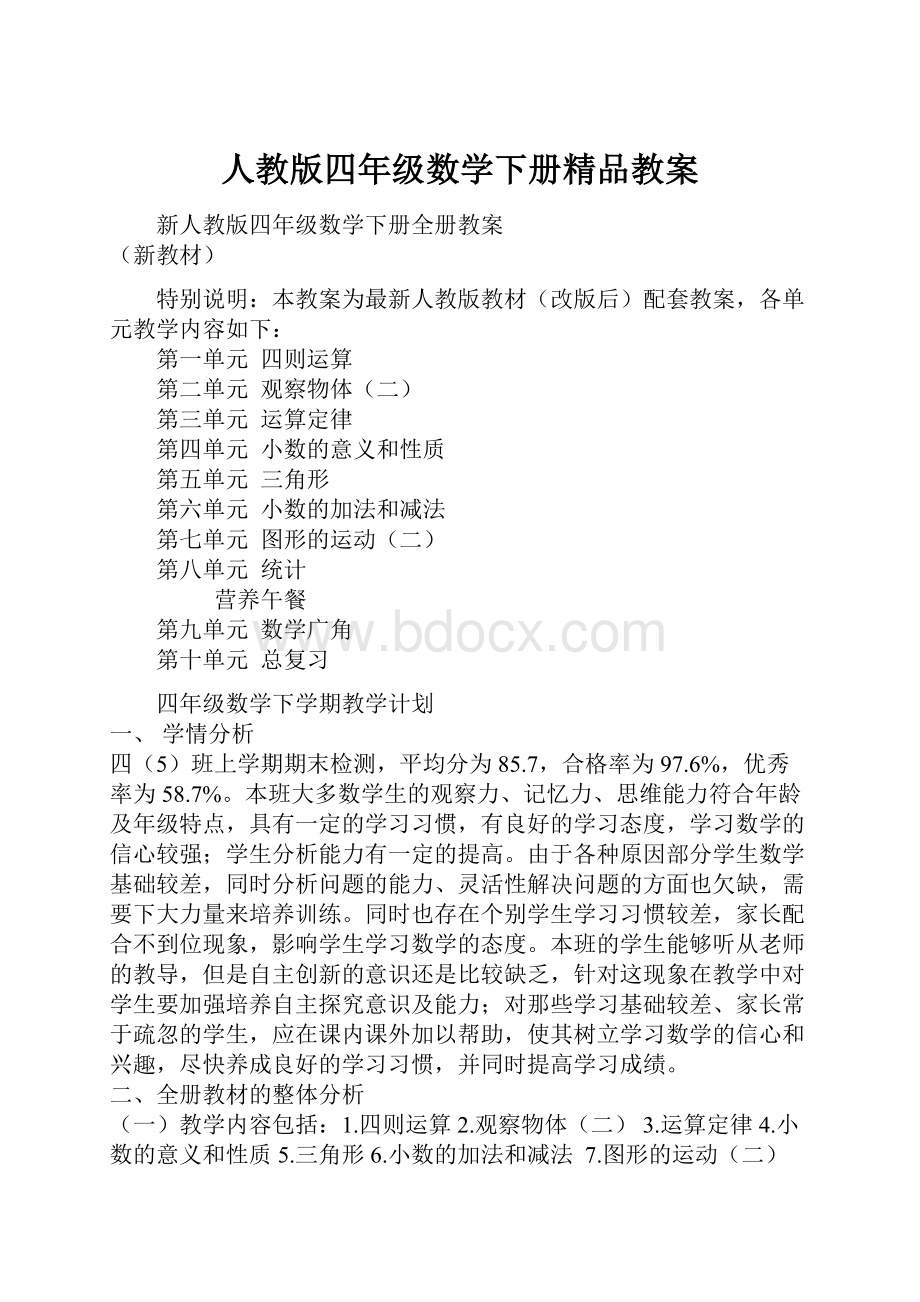 人教版四年级数学下册精品教案.docx