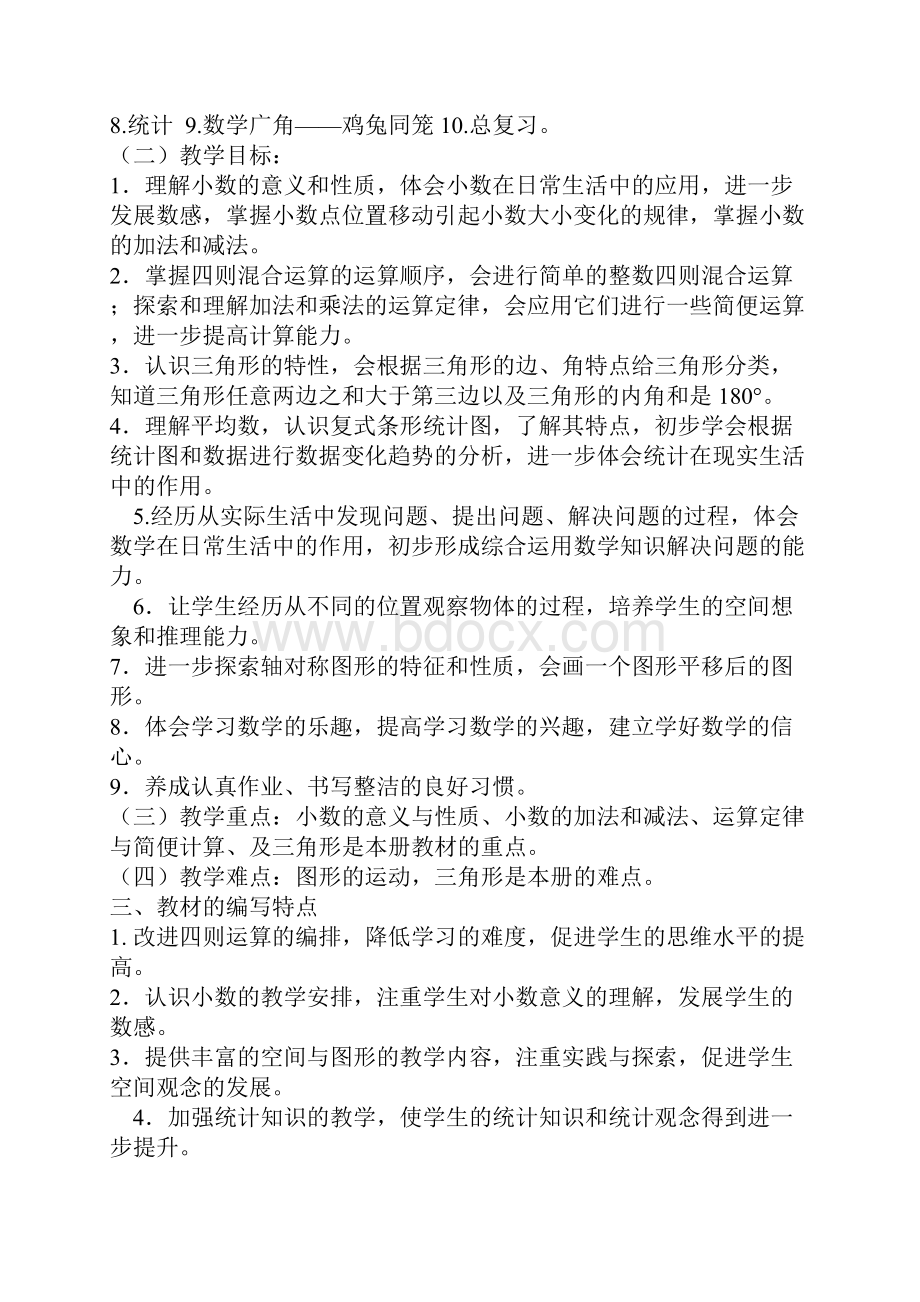 人教版四年级数学下册精品教案.docx_第2页