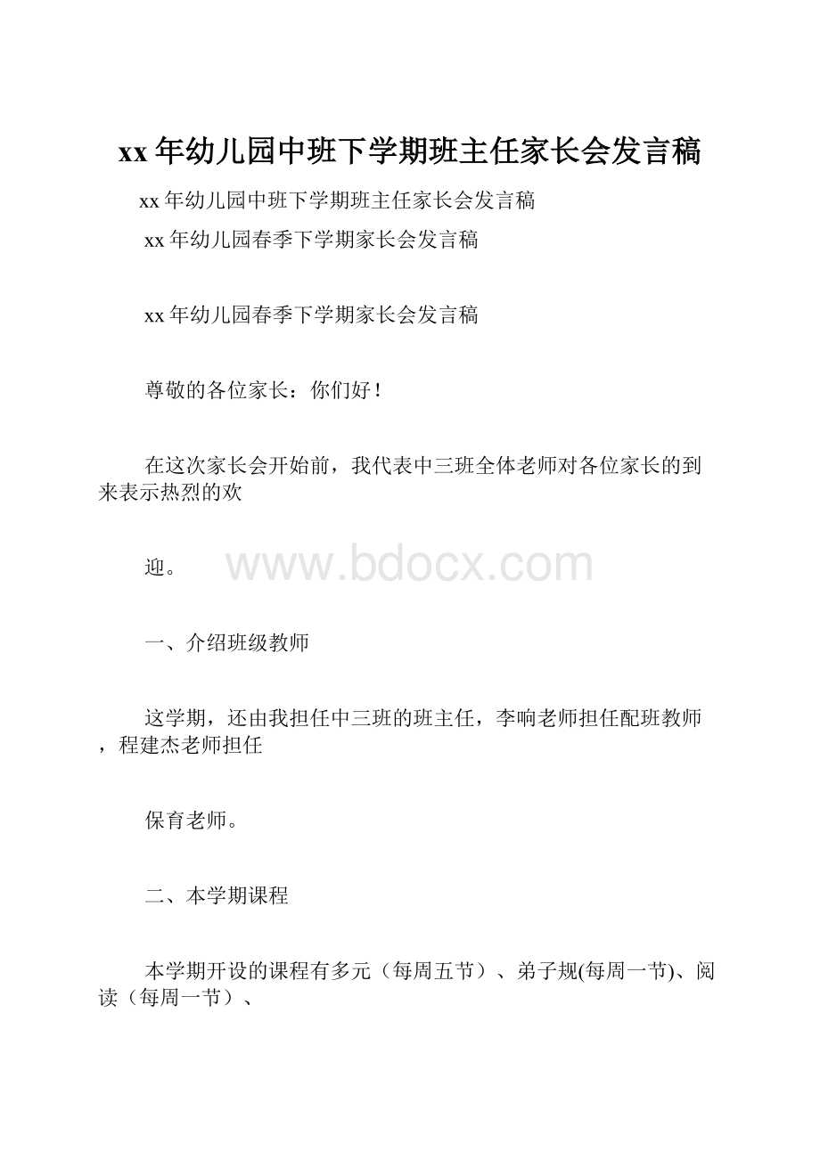 xx年幼儿园中班下学期班主任家长会发言稿.docx_第1页