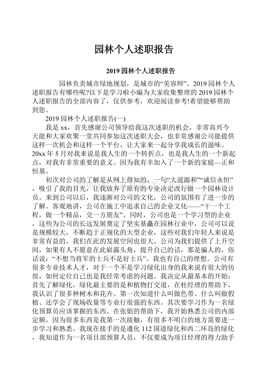 园林个人述职报告.docx_第1页