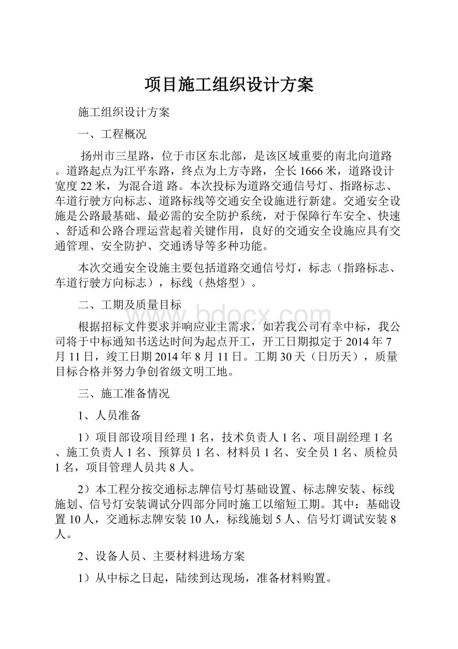 项目施工组织设计方案.docx_第1页