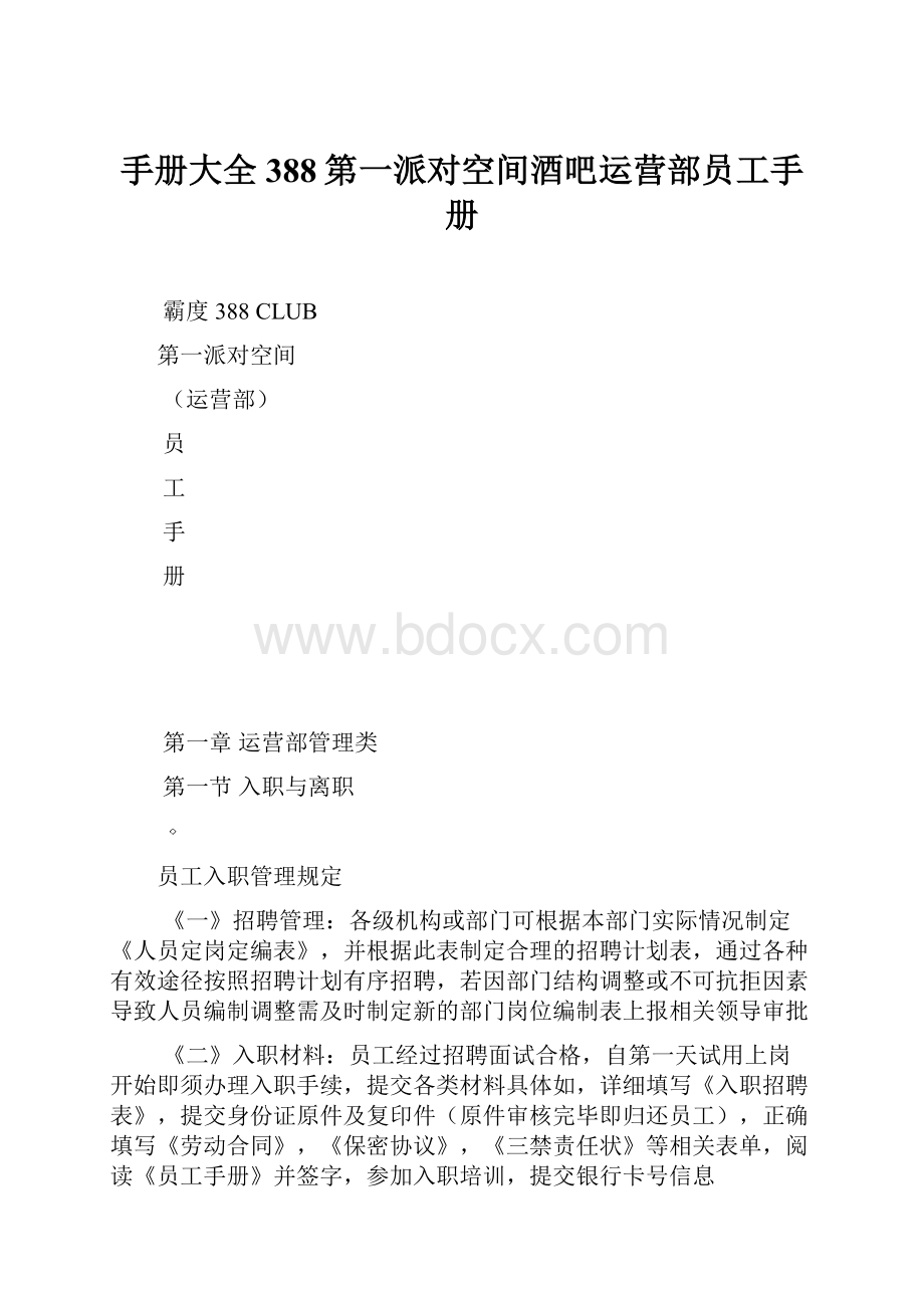 手册大全388第一派对空间酒吧运营部员工手册Word文档格式.docx_第1页