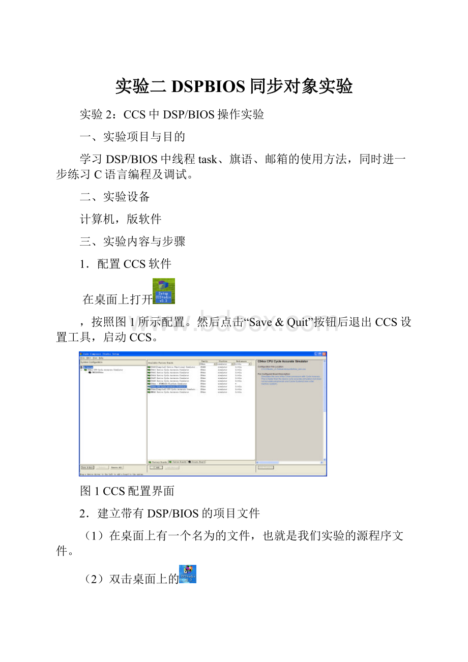 实验二DSPBIOS同步对象实验.docx_第1页