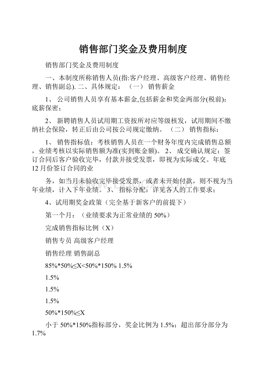 销售部门奖金及费用制度.docx