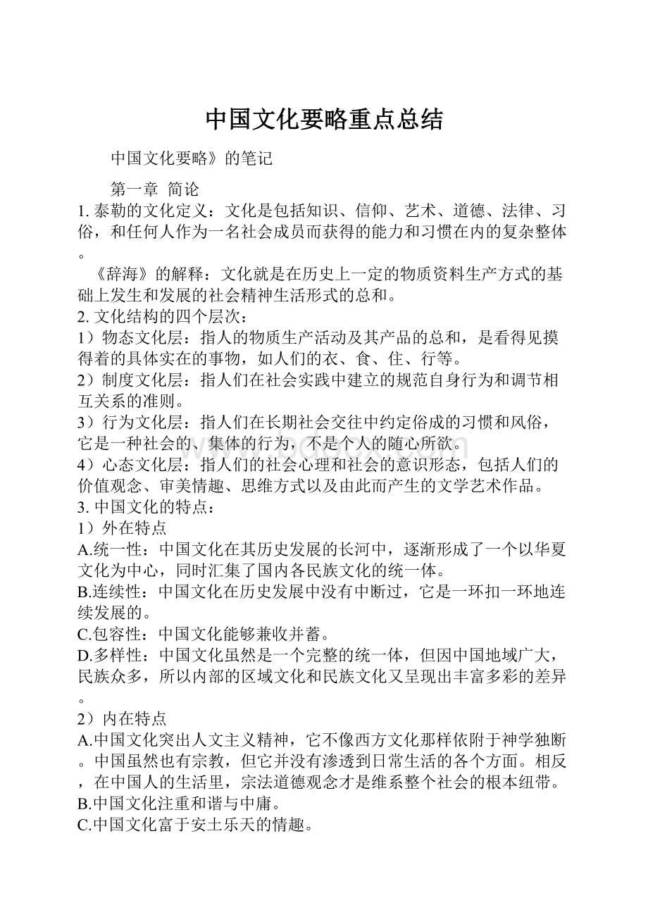 中国文化要略重点总结.docx_第1页