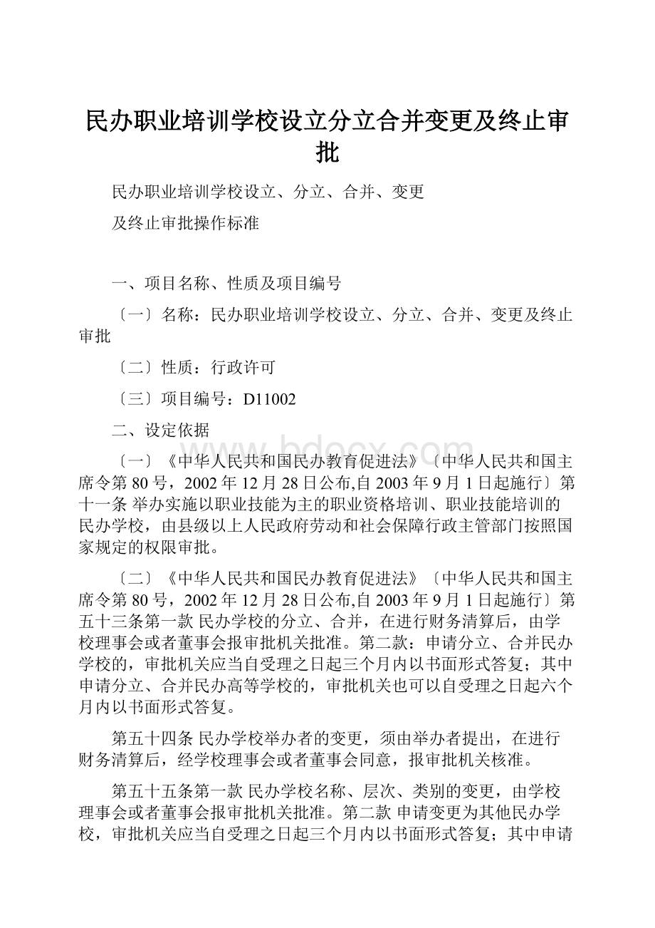 民办职业培训学校设立分立合并变更及终止审批.docx_第1页