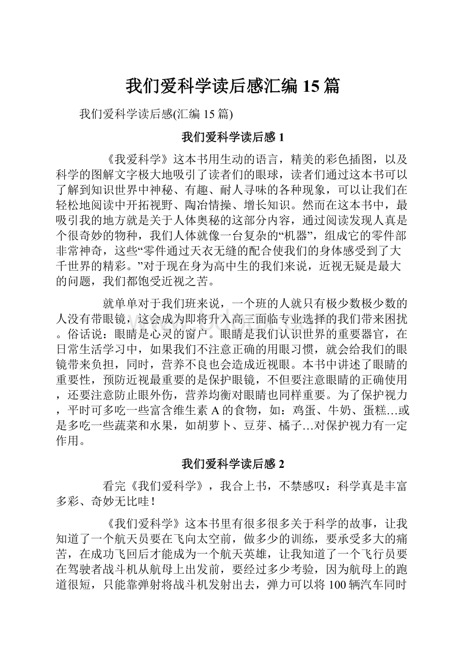 我们爱科学读后感汇编15篇.docx_第1页